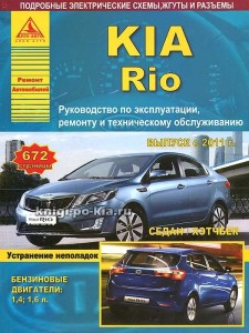 Руководство по эксплуатации kia rio